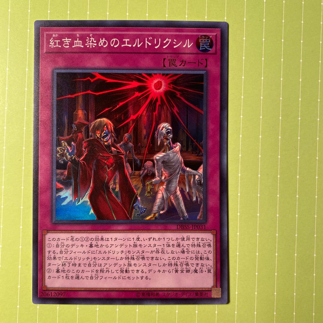 紅き血染めのエルドリクシル スーパーレア