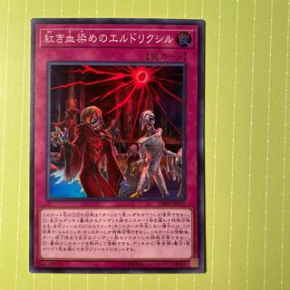 紅き血染めのエルドリクシル スーパーレア