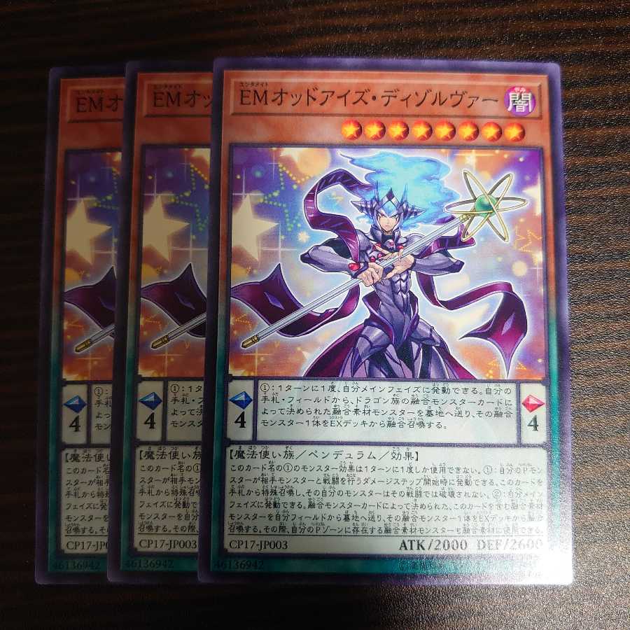 EMオッドアイズ・ディゾルヴァー ノーマル 3枚セット