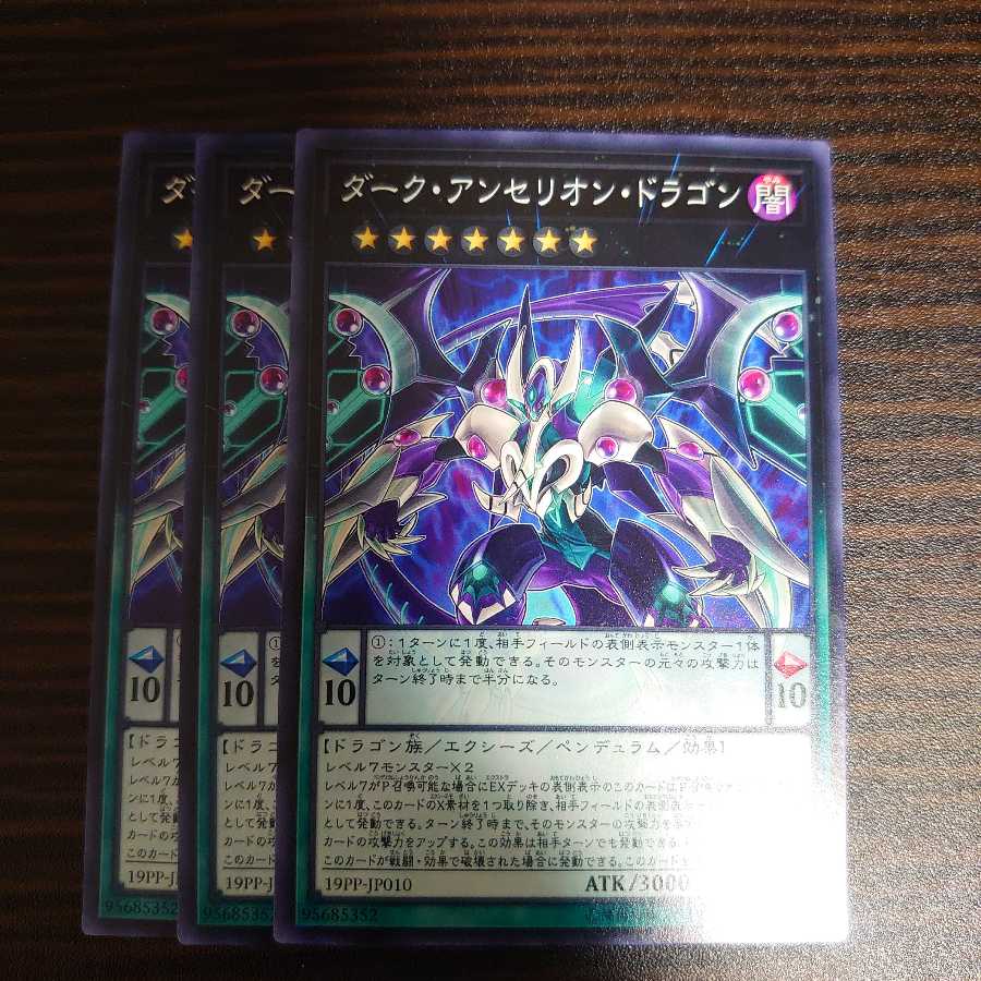 ダーク・アンセリオン・ドラゴン ノーマル　3枚セット