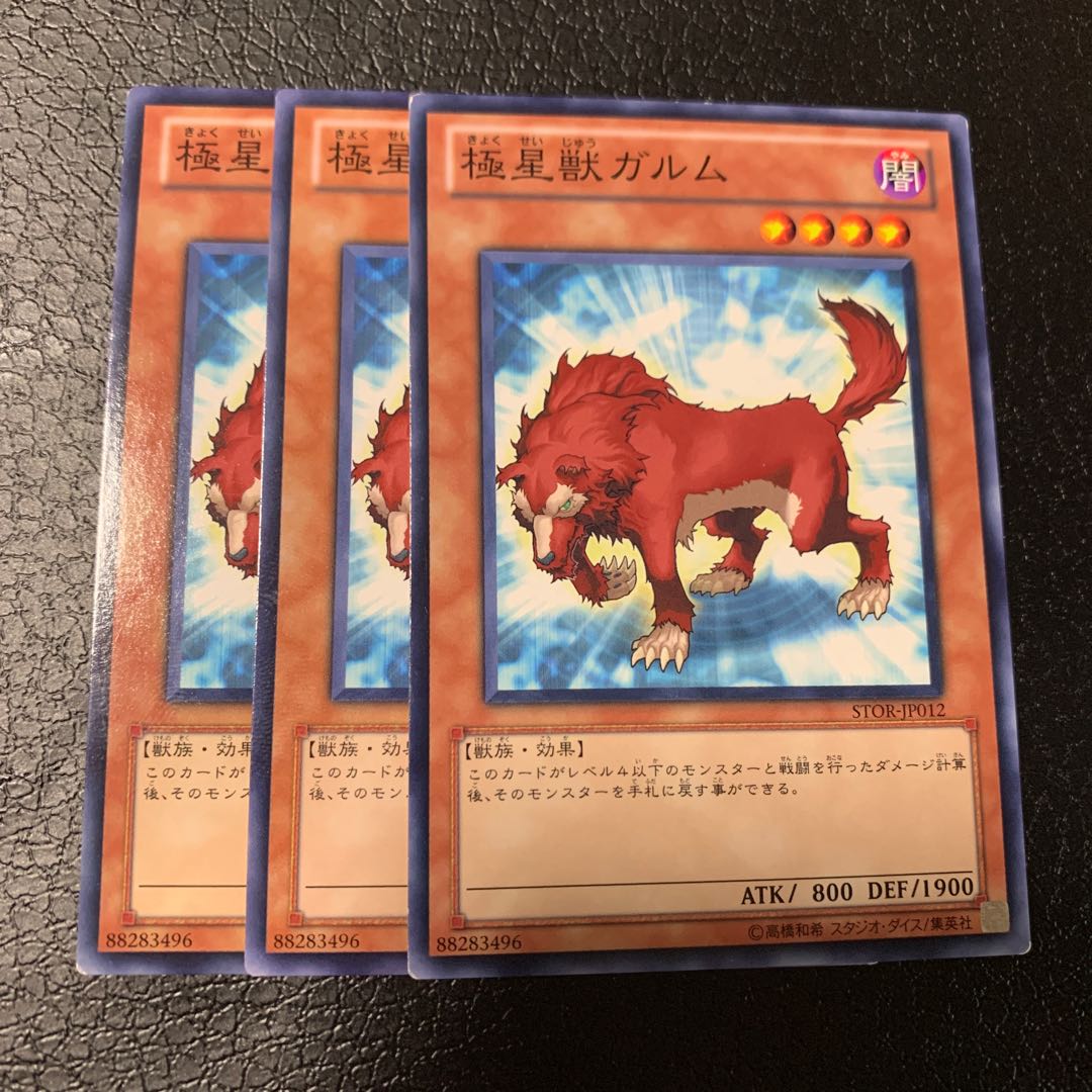 極星獣ガルム ノーマル