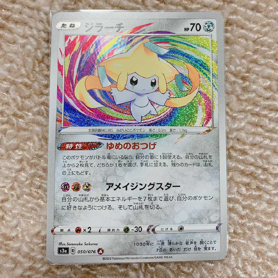 ジラーチ アメイジングレア