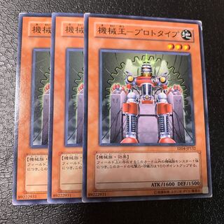 機械王-プロトタイプ ノーマル