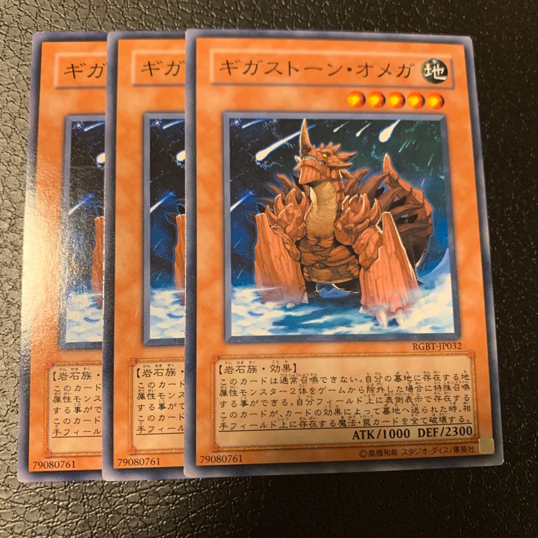 ギガストーン・オメガ ノーマル