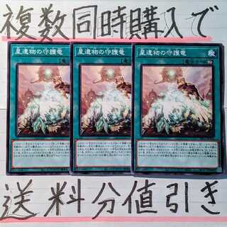 【複数同時購入で送料分値引き！】星遺物の守護竜　ノーマル×3枚セット