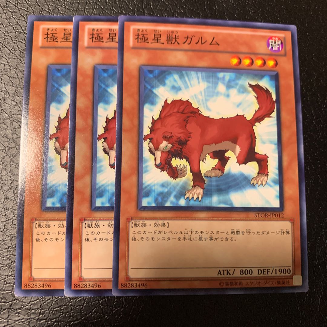 極星獣ガルム ノーマル