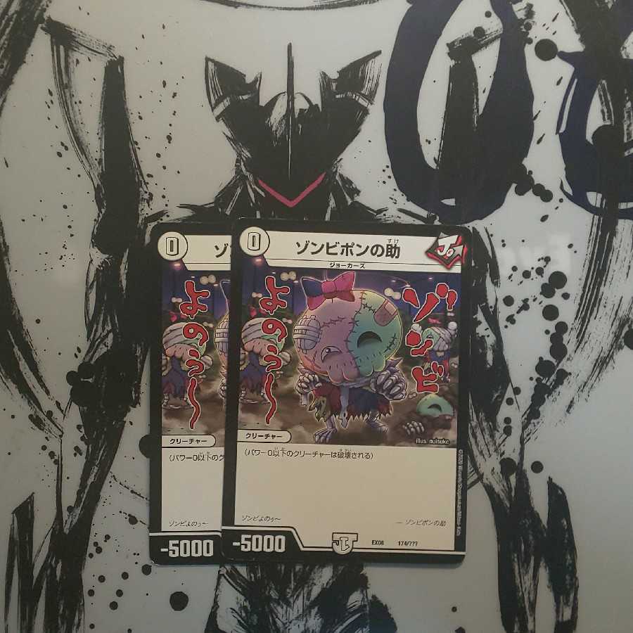 最安値！ゾンビポンの助二枚