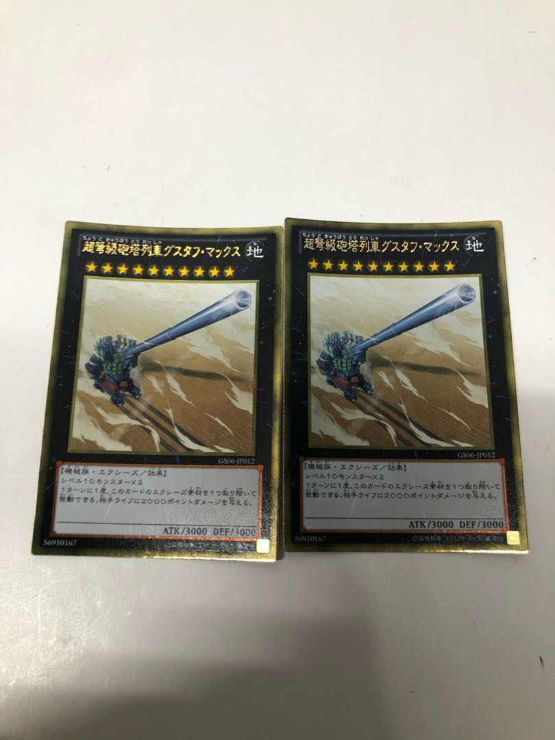超弩級砲塔列車グスタフ・マックス ゴールドレア2枚セット