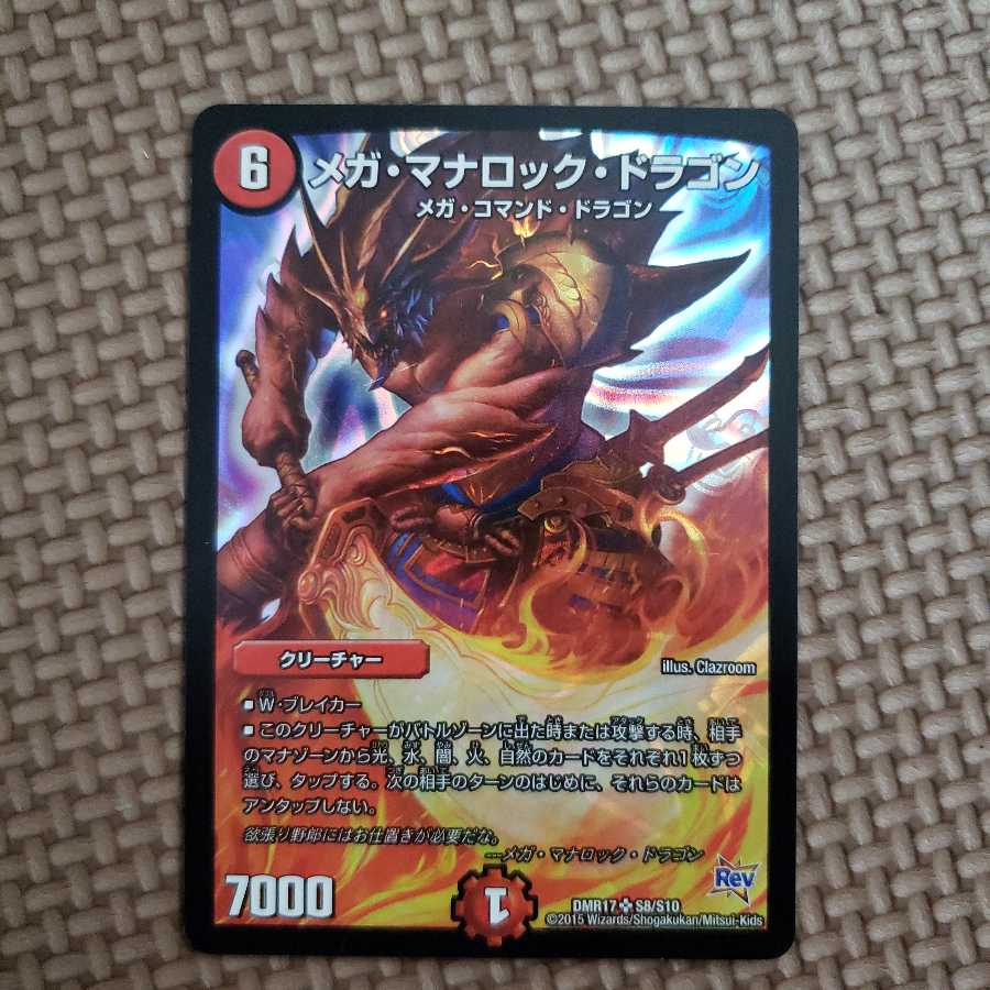 メガ・マナロック・ドラゴン