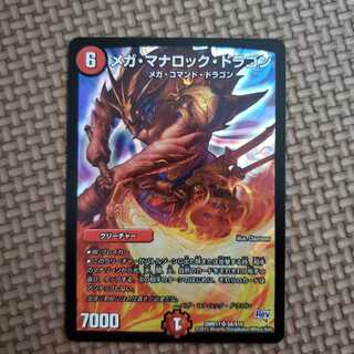 メガ・マナロック・ドラゴン　