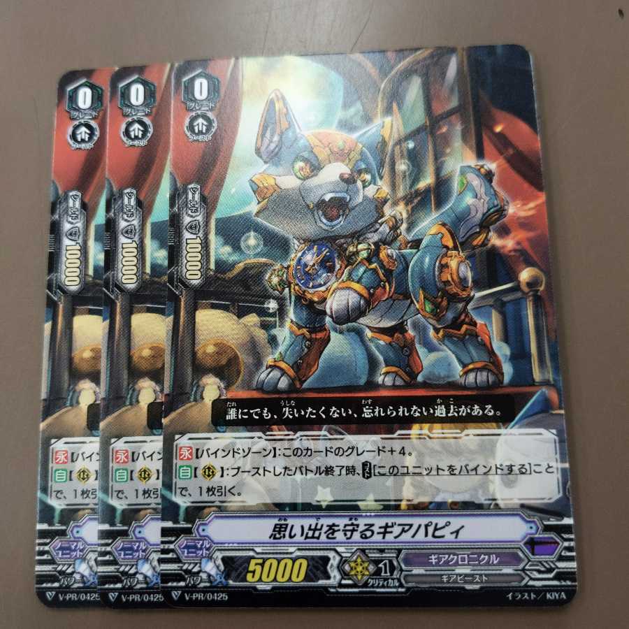 思い出を守るギアバピィ　3枚