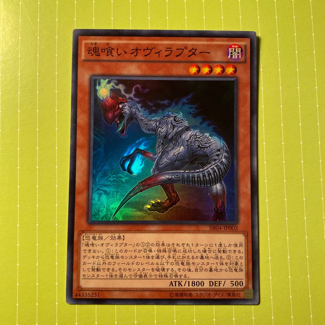 魂喰いオヴィラプター スーパーレア