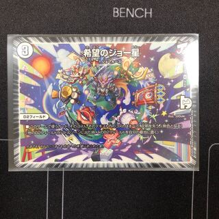 希望のジョー星