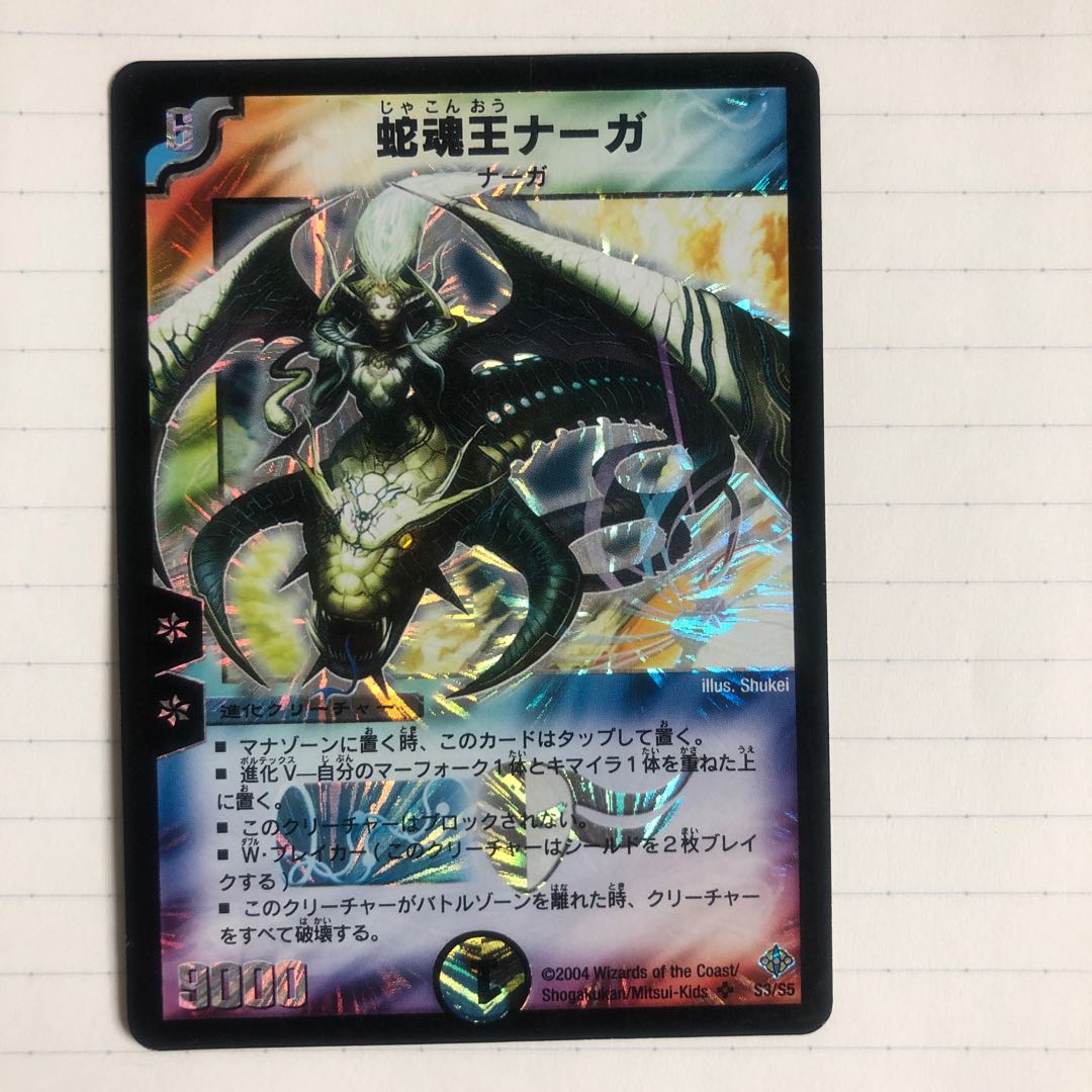 蛇魂王ナーガ SR
