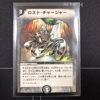 ロスト・チャージャー