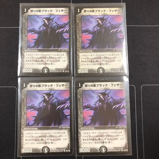 怒りの影ブラック・フェザー×4