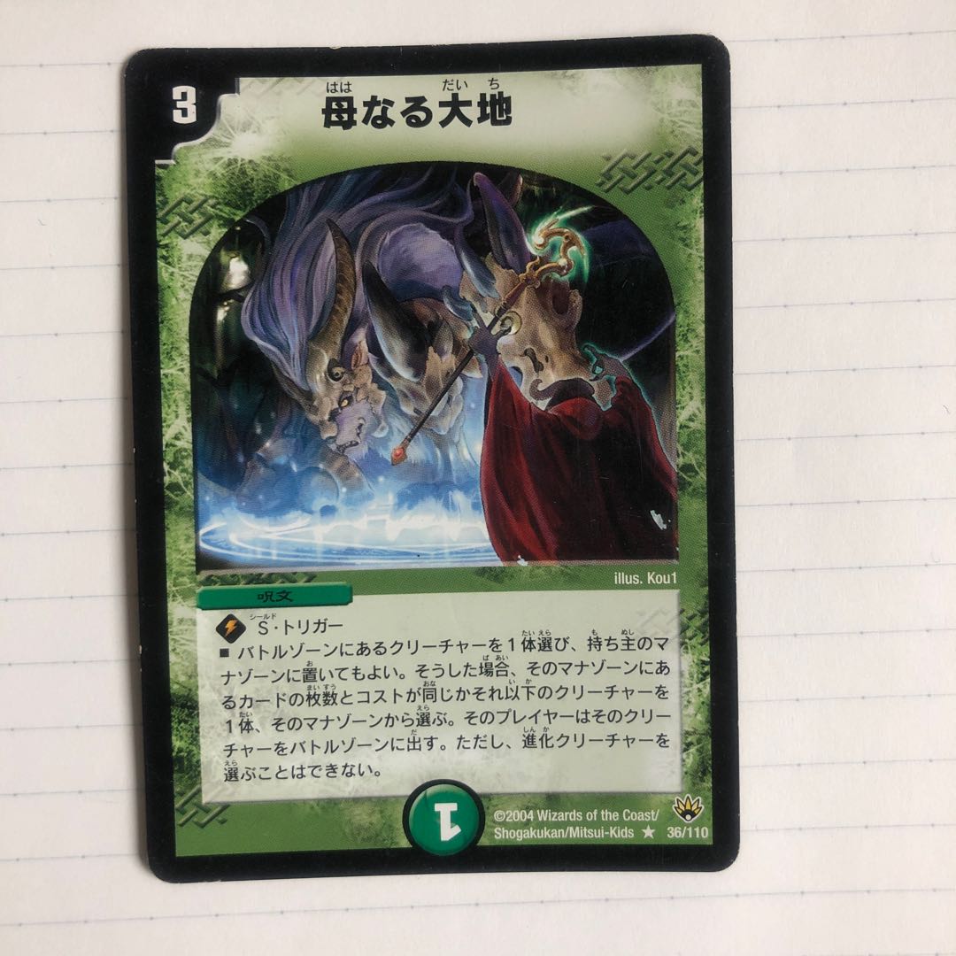 母なる大地 初期