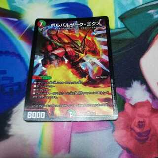 ボルバルザーク・エクス