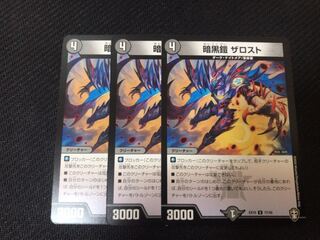 暗黒鎧 ザロスト　3枚