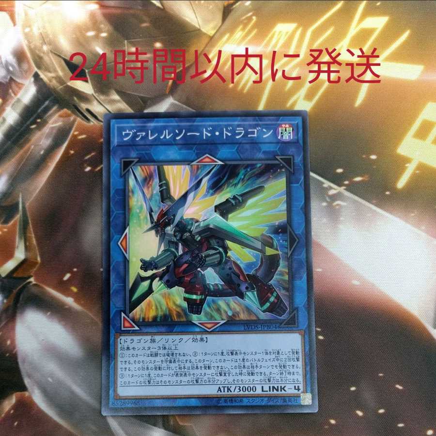 ヴァレルソードドラゴン