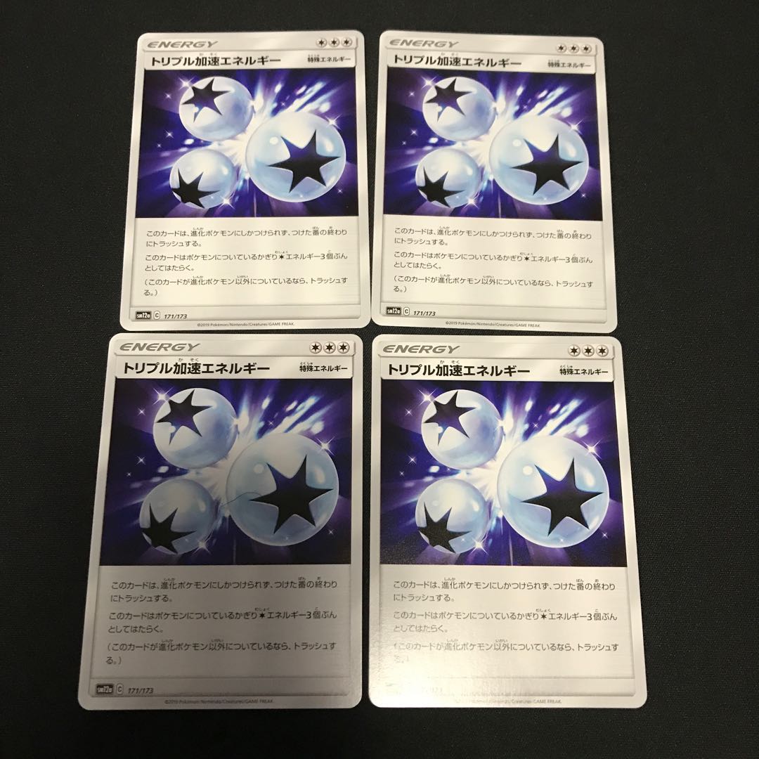 トリプル加速エネルギー8枚セット
