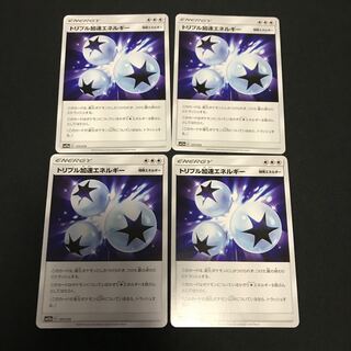 トリプル加速エネルギー8枚セット