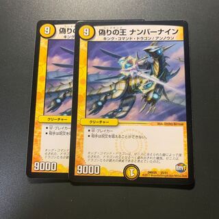 偽りの王 ナンバーナイン