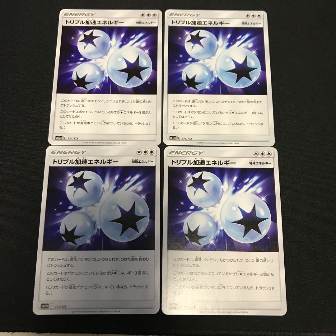 トリプル加速エネルギー4枚 ③