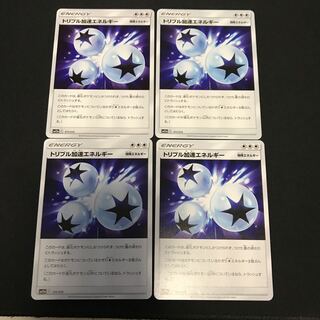 トリプル加速エネルギー４枚　③