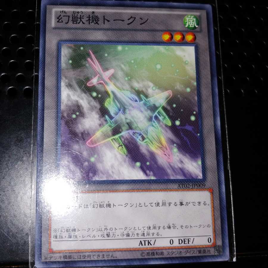 最安値 幻獣機トークン