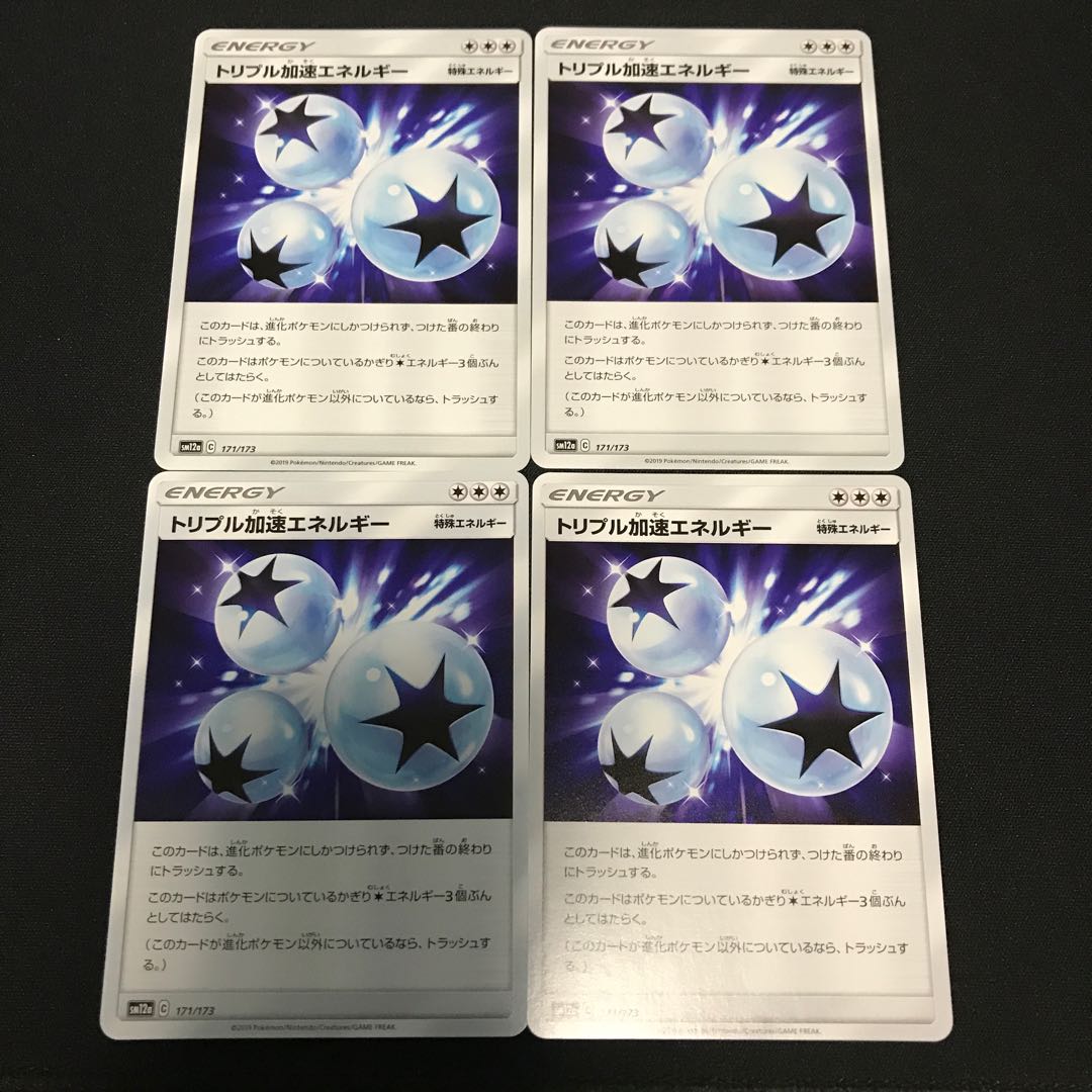 トリプル加速エネルギー4枚 ④