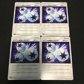 トリプル加速エネルギー４枚　④