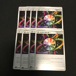 オーロラエネルギー８枚