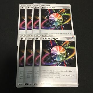 オーロラエネルギー８枚