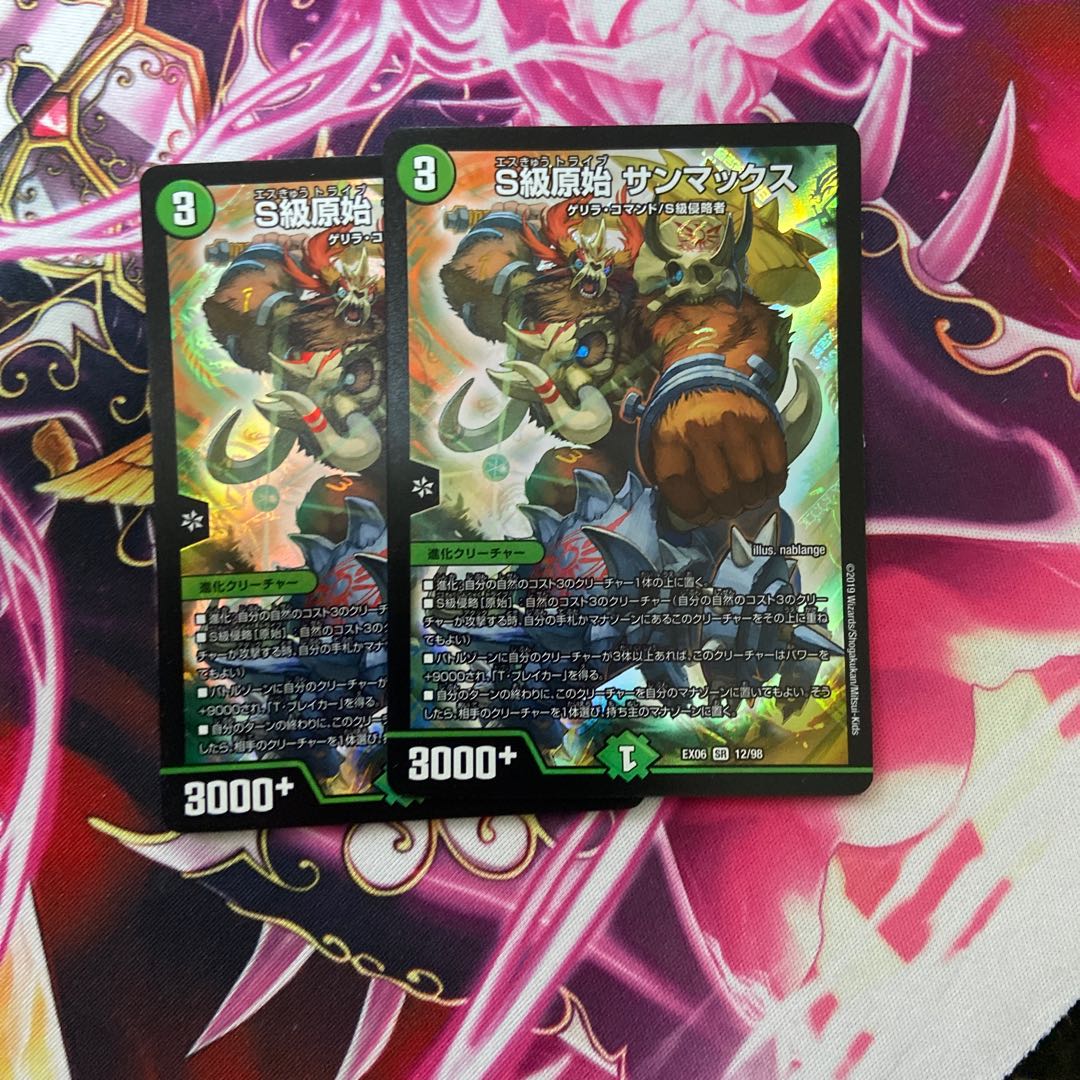 S級原始 サンマックス