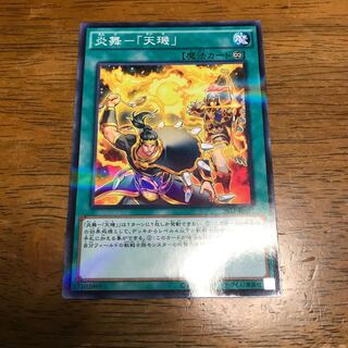 炎舞-「天キ」 パラレル ノーマル