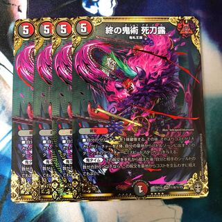 終の鬼術 死刀露