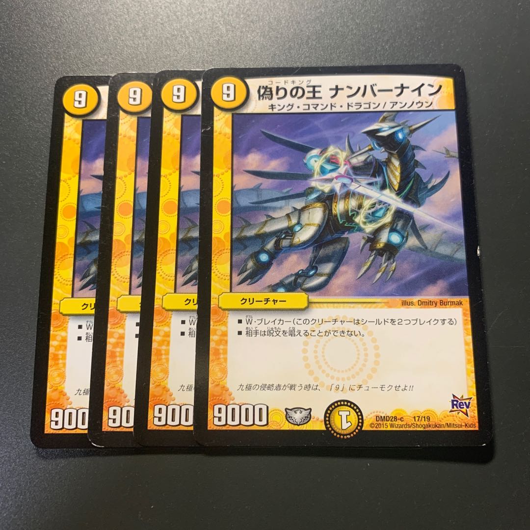 偽りの王 ナンバーナイン