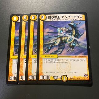 偽りの王 ナンバーナイン