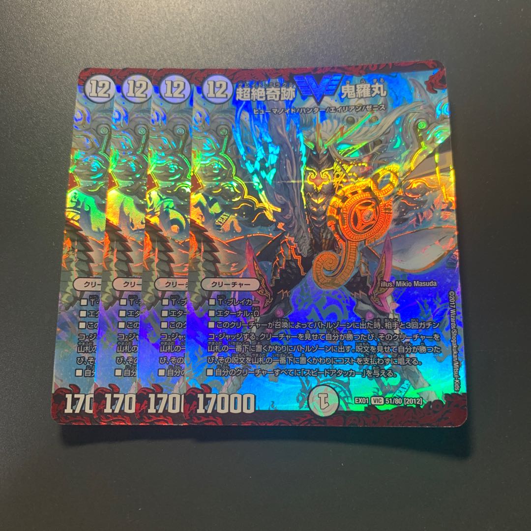 超絶奇跡 鬼羅丸