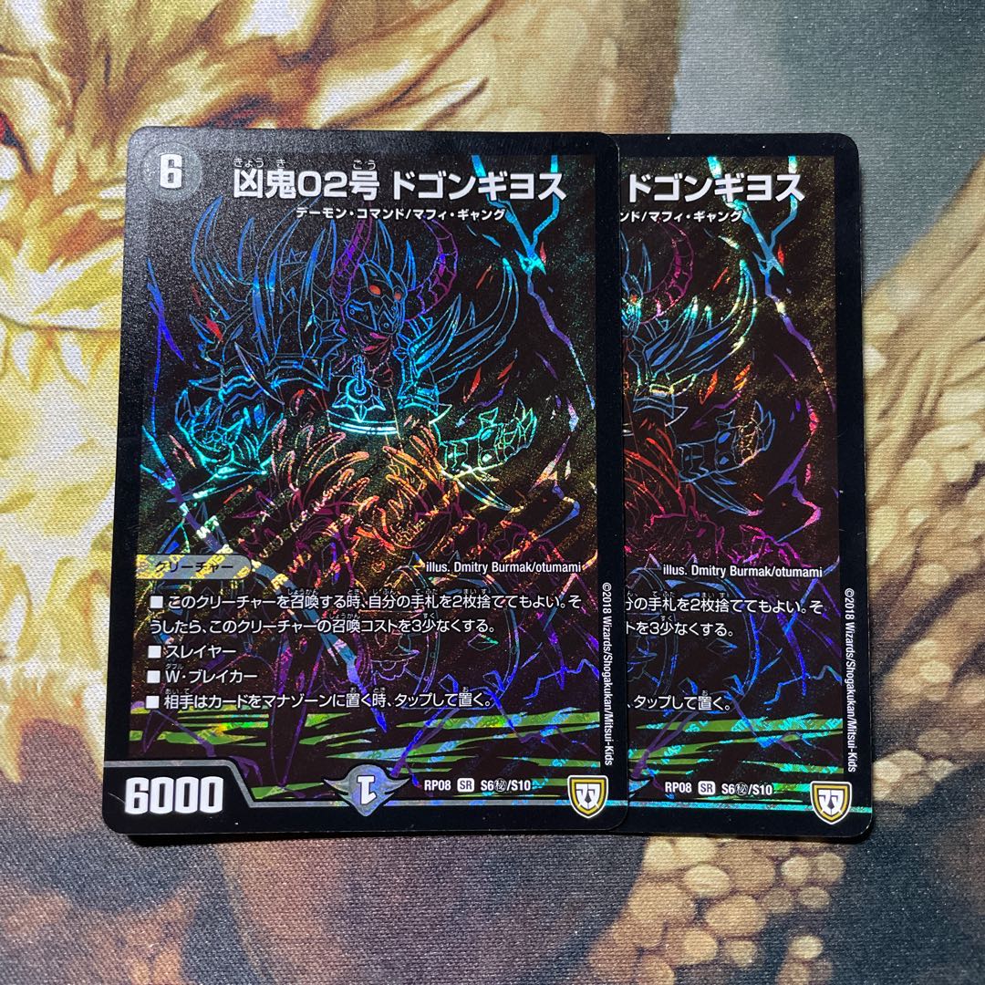 凶鬼02号 ドゴンギヨス 2枚