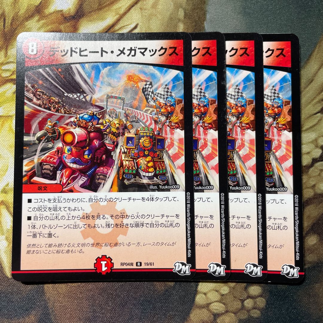 デッドヒート・メガマックス 4枚