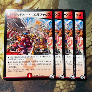 デッドヒート・メガマックス 4枚
