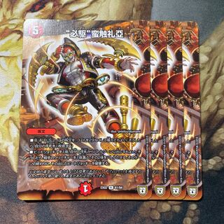 “必駆”蛮触礼亞 4枚