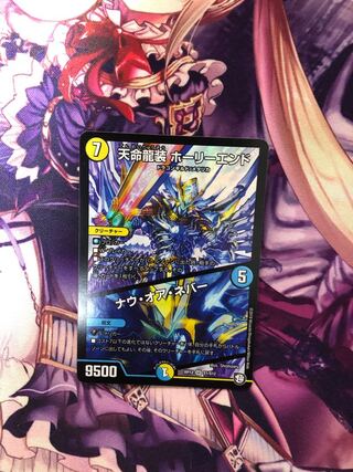 天命龍装 ホーリーエンド/ナウ・オア・ネバー