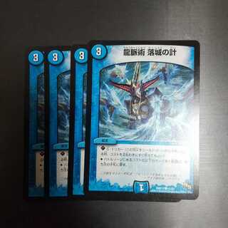 龍脈術 落城の計 ４枚