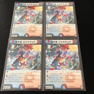 撞木者 ロスキチョウ