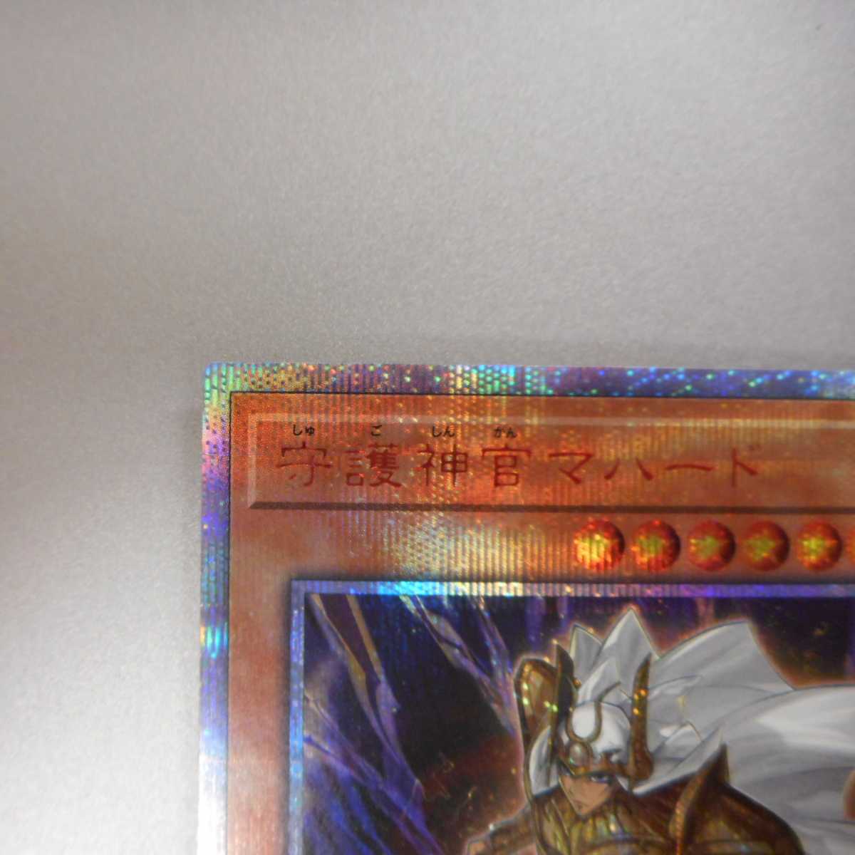 (美品)　守護神官マハード　20thシークレットレア　20TH-JPS01