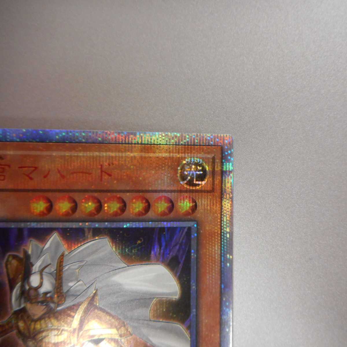 (美品)　守護神官マハード　20thシークレットレア　20TH-JPS01