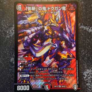 「影斬」の鬼 ドクガン竜